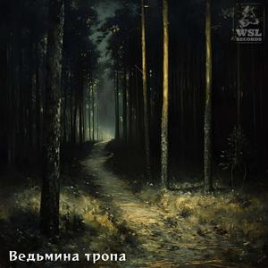 Ведьмина тропа