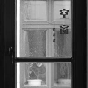 空窗