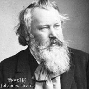 勃拉姆斯摇篮曲
