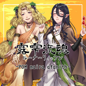 地母神育む地平を目指すは未来への恩愛～シトラナヴィーゼのテーマ～ (feat. 鈴葉ユミ)