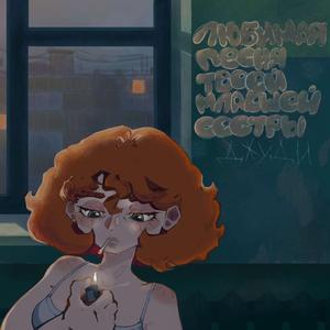 Любимая Песня Твоей Младшей Сестры