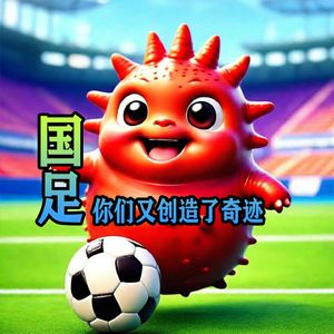 国足你们又创造了奇迹
