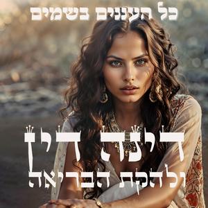 כל העננים בשמיים