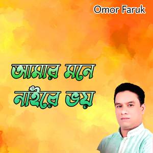 আমার মনে নাইরে ভয়