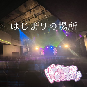 はじまりの場所