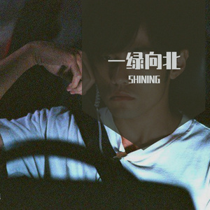 一绿向北