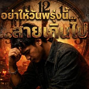 อย่าให้วันพรุ่งนี้สายเกินไป