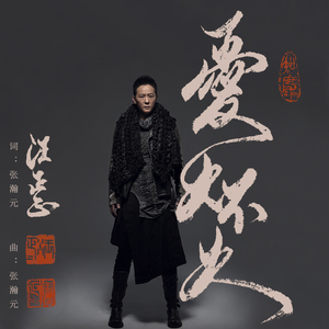 爱火不火 (伴奏)