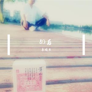 80后