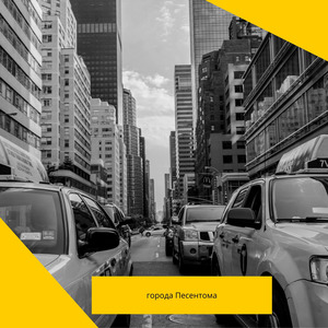 города Песентома