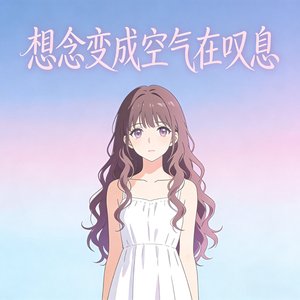 想念变成空气在叹息（DJ）