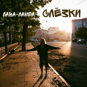 Слёзки