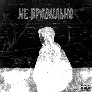 Не правильно