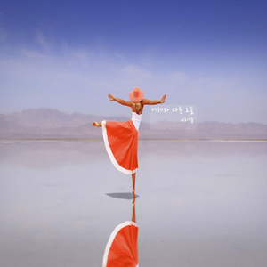 어제와 다른 오늘