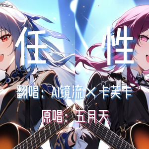 【AI镜流×卡芙卡】任性