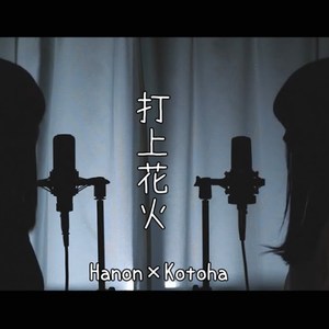 打上花火