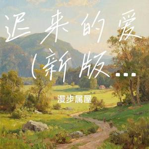 迟来的爱  (新版) (Cover 金润吉)