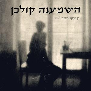 השמענה קולכן