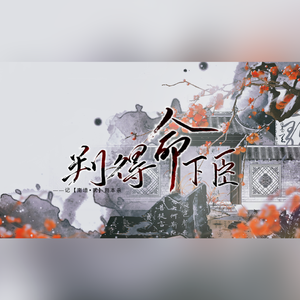 判得命下臣(纯歌版)——记【南墙·贰】剧本杀