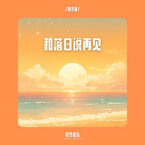 和落日说再见 (DJ光头版伴奏)