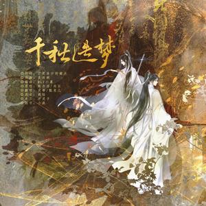千秋迭梦（新编曲版）