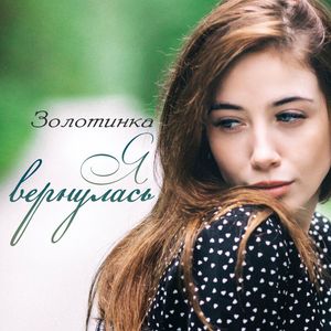Я вернулась
