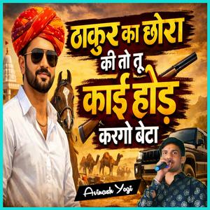 ठाकुर का छोरा की तो तू काई होड़ करगो बेटा