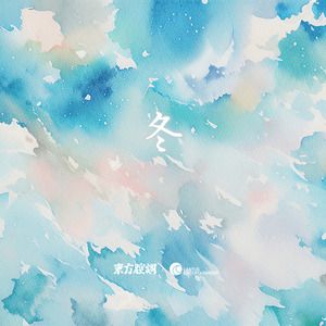 冬