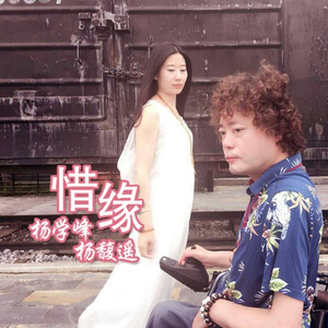 惜缘 (伴奏)