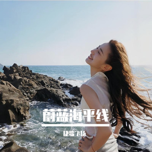 蔚蓝海平线 伴奏
