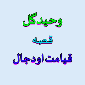 Qayamat Aow DaJaal (Part 4)