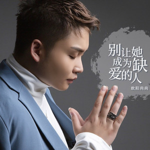 别让她成为缺爱的人 (DJ沈念版)