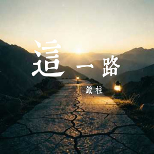 这一路