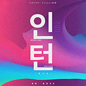 인턴（Intern）（翻自 屋顶月光）