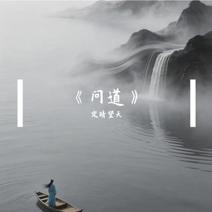 《问道》