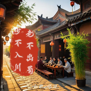 少不入川，老不出蜀