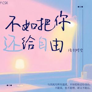 不如把你还给自由 (伴奏)
