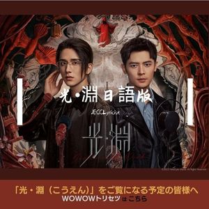 夢中深淵[光•淵日語版OP]