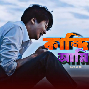 কান্দি আমি