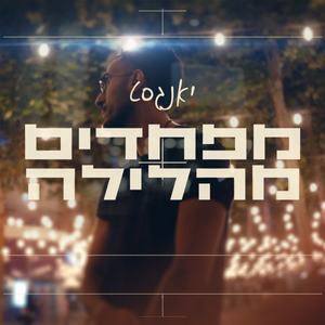 מפחדים מהלילה