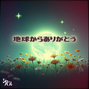 地球からありがとう