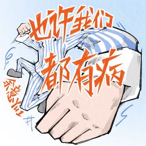 也许我们都有病