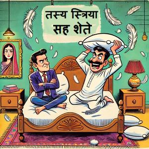 मम प्रिया मां त्यक्तवती अतः मम कान्ता स्कार्लेट् अस्ति। (My shorty is Scarlet 'cause my girlfriend left me)