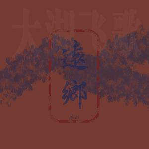 远乡（2020大湖飞歌大赛最佳原创歌曲）