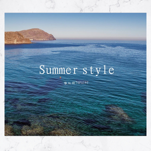 Summer style FT夏呈青