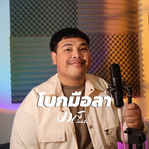 โบกมือลา