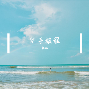 分手旅程