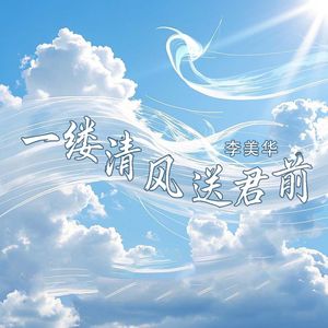 一缕清风送君前