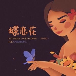蝶恋花（钢琴独奏数字版）