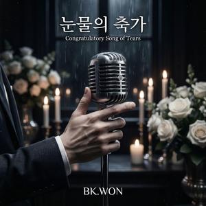 눈물의 축가